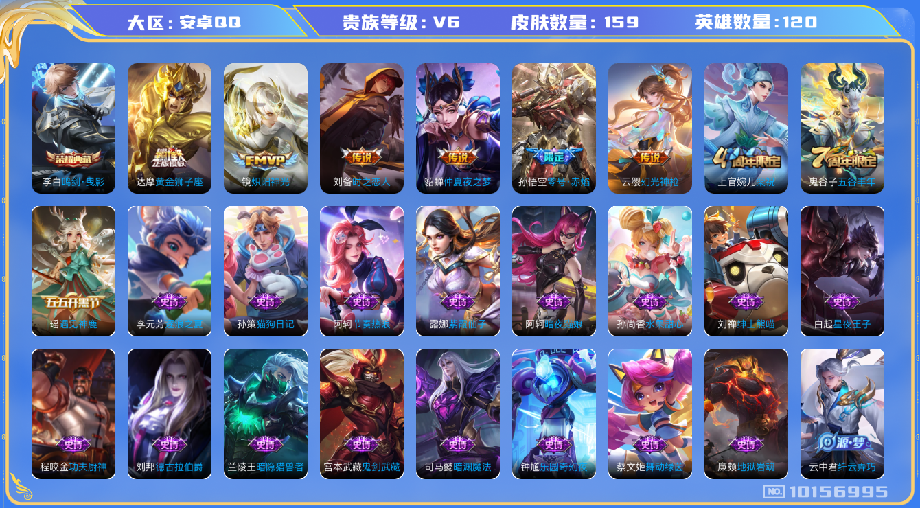 王者荣耀账号安卓QQ[10156995][9386592]as10218安卓Q-V6-159皮肤 6传说 -1水晶(已兑换) 鸣剑曳影 幻光神枪 零号赤焰 拒霜思 梁祝 暗夜猫娘 炽阳神光 黄金狮子座 时之恋人男 仲夏夜