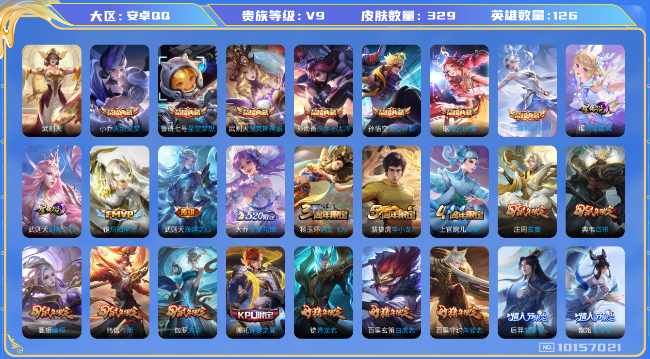 王者荣耀账号安卓QQ[10157021][9783378]安卓Q-V9-329皮肤-8典藏 7传说  -8典藏(已兑换) 最初的交响 拾光映像 武则天 倪克斯神谕 全息碎影 星空梦想 天鹅之梦 杀手不太冷 至尊宝 白虎志