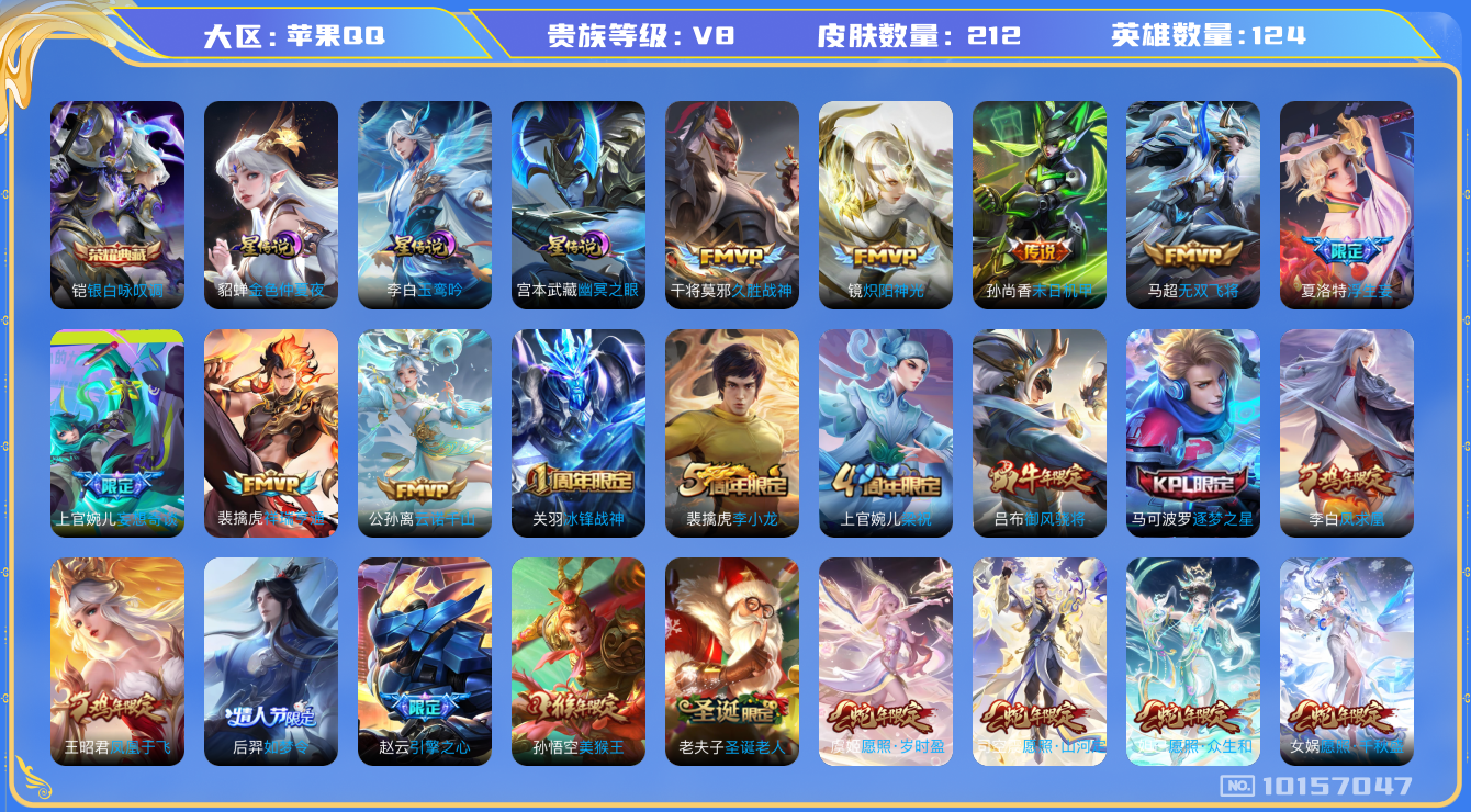 王者荣耀账号苹果QQ[10157047][9630352]as10324 金标万战镜 金标万战孙尚香 银标万战裴擒虎 苹果Q-V8-212皮肤 14传说 -1水晶(已兑换) 银白咏叹调 凤求凰 云诺千山 祥瑞亨通 愿照岁