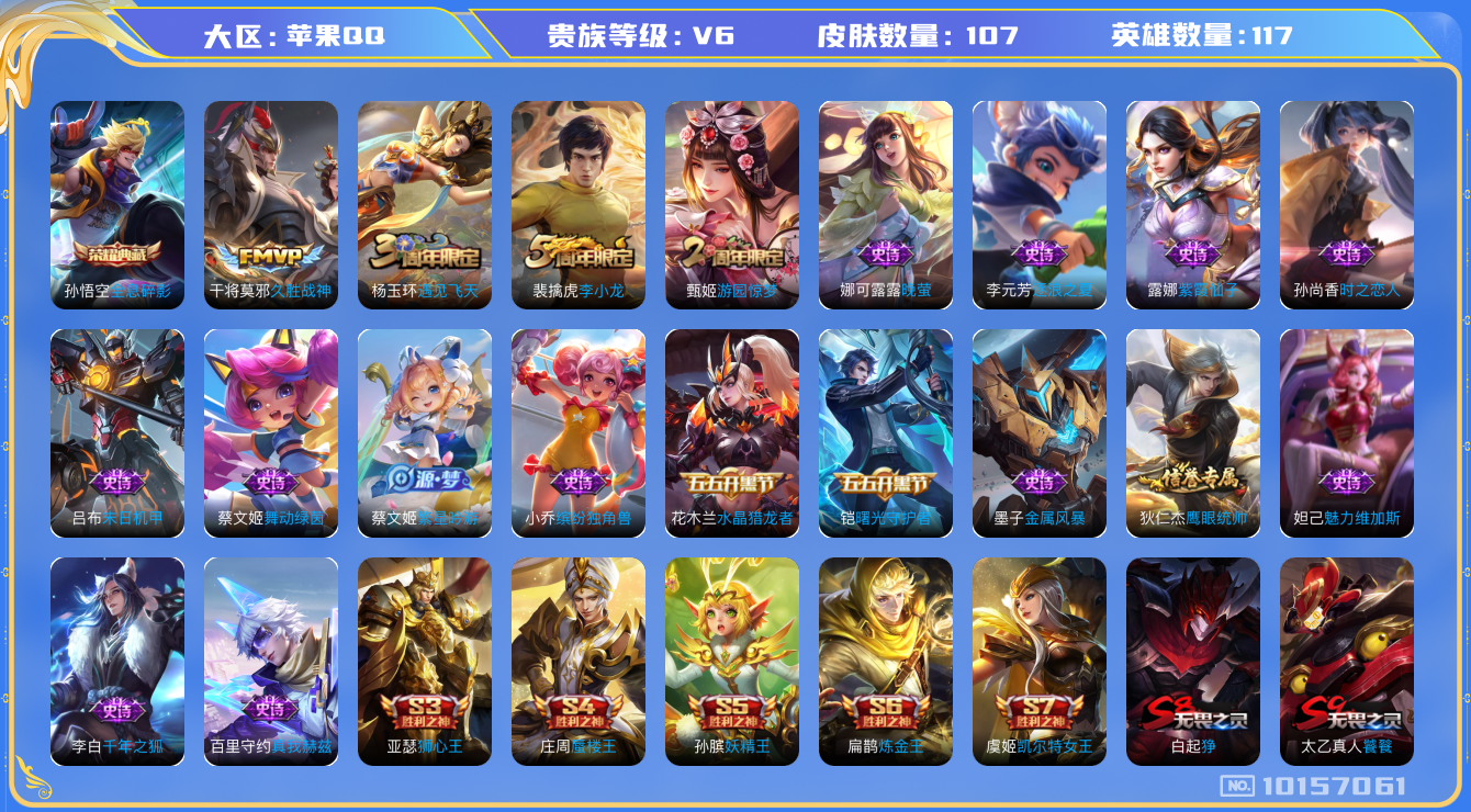 王者荣耀账号苹果QQ[10157061][9895288]苹果Q-V6-107皮肤-1典藏 1传说  -1典藏(已兑换) 全息碎影 星空之诺 死神来了 云间偶戏 久胜战神 真我赫兹百里 原初探秘者 李小龙 水晶猎龙者 金