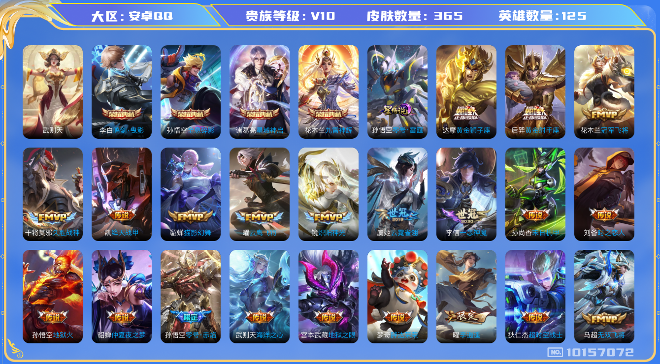 王者荣耀账号安卓QQ[10157072][9507524]as10284 安卓Q-V10-365皮肤 万战金标高渐离 37传说 -5水晶(已兑换) 武则天 全息碎影 鸣剑曳影 星域神启 九霄神辉 觅芳踪 凤求凰 神威 幻