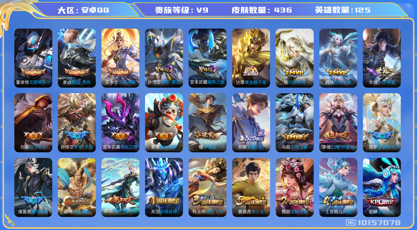 王者荣耀账号安卓QQ[10157078][9422711]as10239 王者印记19   3典藏 27传说 实名: 可修改 贵族等级: V9 英雄数: 123 皮肤数: 431 荣耀水晶: 无限飓风号,鸣剑·曳影,九霄