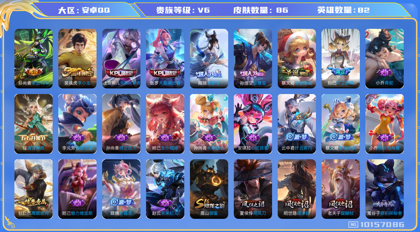 王者荣耀账号安卓QQ[10157086][9327940]as10201 安卓Q-V6-86皮肤 1传说 至尊宝 天狼绘梦者 天狼溯光者 嫦娥如梦令 时之彼端 奇迹圣诞 拒霜思 猎兽之王 星空之诺 银河之约 暗影游猎 死
