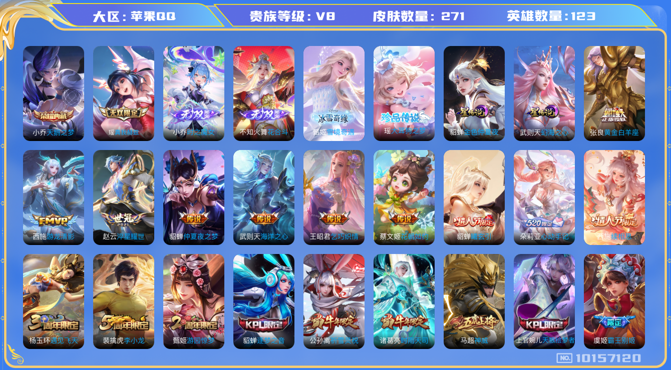 王者荣耀账号苹果QQ[10157120][9703244]as10363 苹果Q-V8-271皮肤-1典藏 1珍品 4无双 16传说  1珍品 大耳狗之梦 4无双 雪境奇遇 花合斗 时之魔女 真我赫兹瑶 -1典藏(已兑换