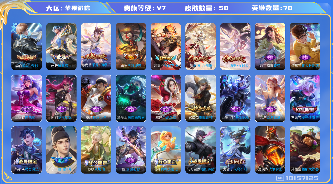 王者荣耀账号苹果VX[10157125][9653743]苹果V-V7-58皮肤 6传说 -1水晶(已兑换) 鸣剑曳影 乘龙问璇玑 战鼓燎原 祥瑞亨通 愿照岁时盈 愿照九州拓 谪仙醉月 匿光侦查者 淬星耀世 暗影游猎 暗