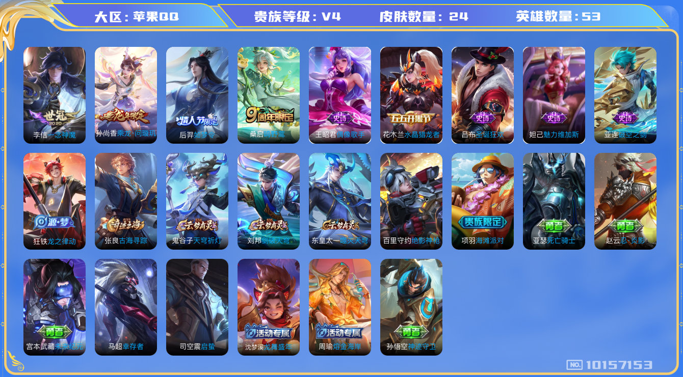 王者荣耀账号苹果QQ[10157153][9650930]as10336 苹果Q-V4-22皮肤 3传说 乘龙问璇玑 鸣野蒿 后羿如梦令 一念神魔 水晶猎龙者 圣诞狂欢 偶像歌手 魅力维加斯 古海寻踪 天穹祈灯 46英雄