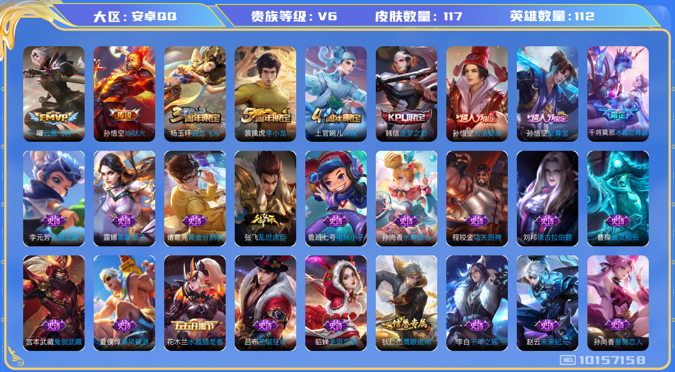王者荣耀账号安卓QQ[10157158][9871115]安卓Q-V6-117皮肤2传说  至尊宝 逐梦之影 大圣娶亲 冰霜恋舞曲 梁祝 云间偶戏 地狱火 电玩小子 云鹰飞将 未来纪元赵云 原初探秘者 李小龙 水晶猎龙者