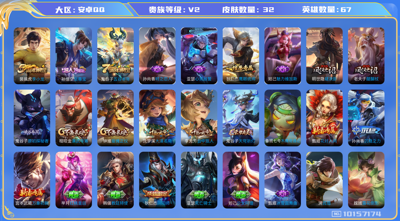 王者荣耀账号安卓QQ[10157174][9918024]as10463 安卓Q-V2-32皮肤 至尊宝 原初探秘者 李小龙 心灵战警 时之恋人女 冰雪圆舞曲 花好人间 疑决卦 醍醐杖 演武夺筹 驱傩正仪 大漠名商 云中