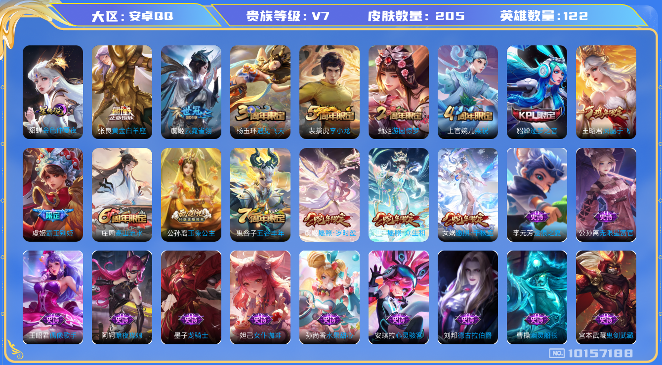 王者荣耀账号安卓QQ[10157188][9893245]安卓Q-V7-205皮肤5传说  愿照岁时盈 愿照千秋盛 愿照众生和 逐梦之音 霸王别姬女 凤凰于飞 拒霜思 玉兔公主 神迹守卫钟馗 狮舞东方 黎明之约 死神来了