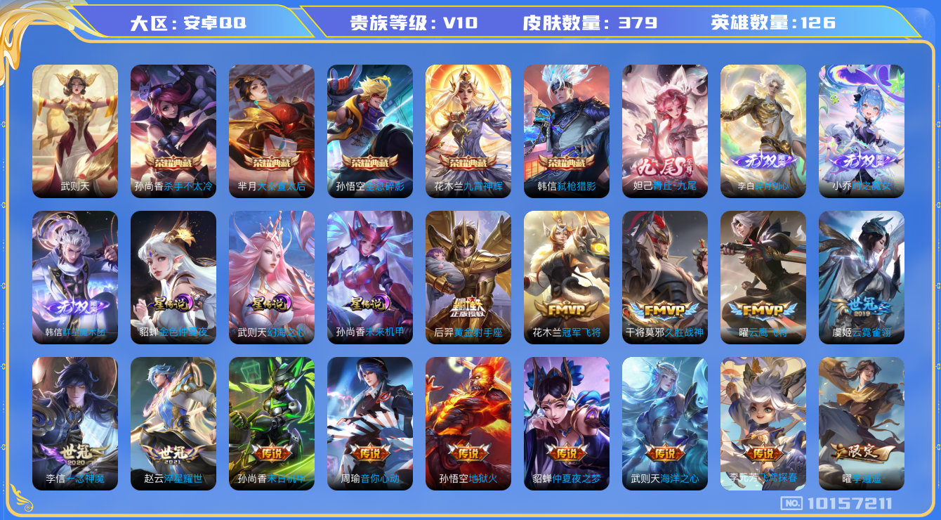 王者荣耀账号安卓QQ[10157211][9981374]as10500 安卓Q-V10-379皮肤-6典藏 4无双 44传说  4无双 群星魔术团韩信 时之魔女 碎月剑心 青丘九尾 -6典藏(已兑换) 武则天 全息碎影