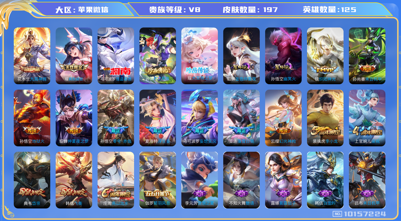 王者荣耀账号苹果VX[10157224][9784940]as10381 苹果V-V8-197皮肤-1典藏 3珍品 1无双 10传说  3珍品 大耳狗之梦 时之奇旅孙策 怪盗基德 1无双 真我赫兹瑶 -1典藏(已兑换) 
