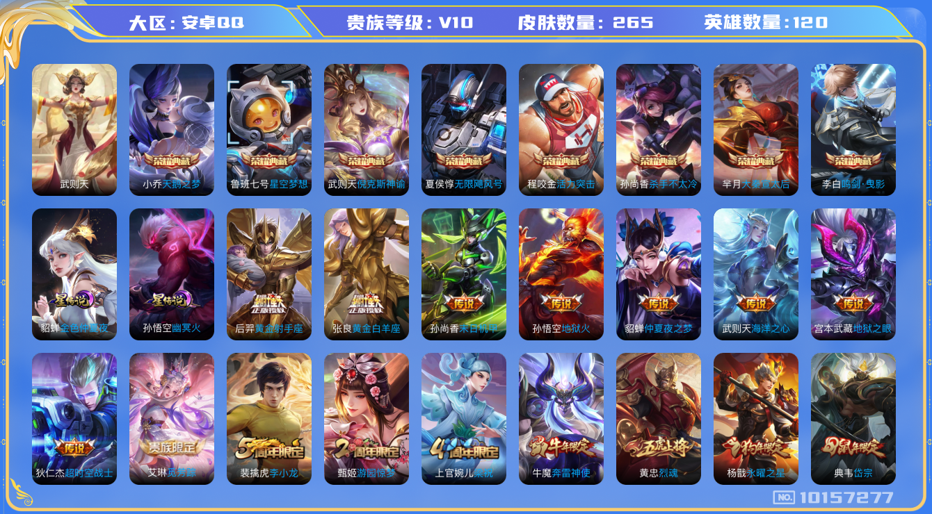 王者荣耀账号安卓QQ[10157277][9819299]as10428 安卓Q-V10-265皮肤-9典藏 15传说  -9典藏(已兑换) 武则天 倪克斯神谕 活力突击 无限飓风号 星空梦想 天鹅之梦 大秦宣太后 杀手
