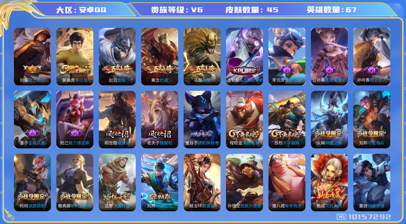 王者荣耀账号安卓QQ[10157292][10053724]安卓Q-V6-45皮肤1传说  神威 龙胆 烈魂 天狼绘梦者 朔望之晖 时之恋人男 无限星赏官 原初探秘者 李小龙 金属风暴 逐浪之夏 时之恋人女 单词大作战 
