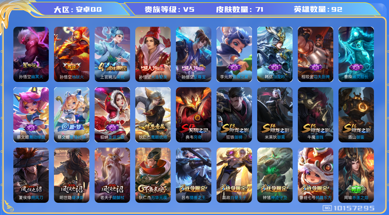 王者荣耀账号安卓QQ[10157295][8233316]as7219 安卓Q-V5-71皮肤 1传说 至尊宝 大圣娶亲 猎兽之王 神迹守卫钟馗 狮舞东方 梁祝 地狱火 白昼王子 舞动绿茵 逐浪之夏 白龙吟 功夫厨神 圣