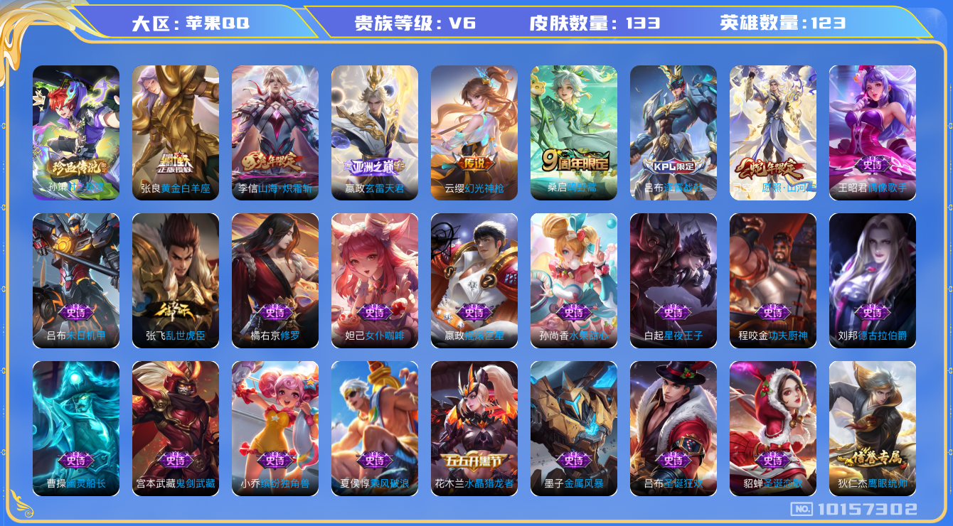 王者荣耀账号苹果QQ[10157302][9919693]as10469 苹果Q-V6-133皮肤1珍品 6传说  1珍品 时之奇旅孙策 幻光神枪 愿照山河定 玄雷天君 鸣野蒿 山海炽霜斩 蓝屏警告 黄金白羊座 器灵浮梦