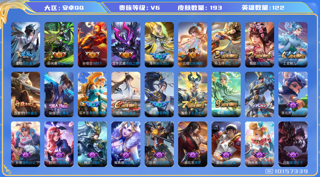 王者荣耀账号安卓QQ[10157339][9979609]安卓Q-V6-193皮肤7传说  金乌负日 幻光神枪 至尊宝 鸣野蒿 朱雀志 傲雪梅枪 青春决赛季 拒霜思 冰冠公主 原初追逐者 黎明之约 梁祝 地狱火 云霓雀翎