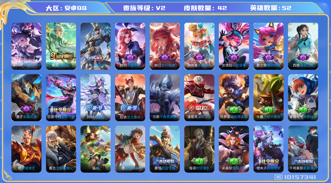 王者荣耀账号安卓QQ[10157341][9918980]as10466安卓Q-V2-42皮肤1珍品 1传说  1珍品 酷洛米之心 鸣野蒿 诗语江南 金属风暴 舞动绿茵 心灵骇客 节奏热浪 女仆咖啡 水果甜心 52英雄-