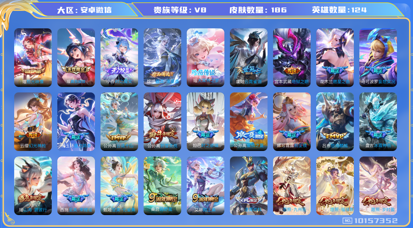 王者荣耀账号安卓VX[10157352][9979789]as10474  实名: 可修改 贵族等级: V8 英雄数: 124 皮肤数: 186 荣耀水晶: 拾光映像 无双皮: 真我赫兹(瑶),小乔时之魔女 珍品传说: 