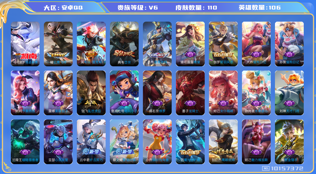 王者荣耀账号安卓QQ[10157372][9653201]as10329 安卓Q-V6-110皮肤 2传说 1珍品 怪盗基德 岱宗 电玩雷克斯 电玩小子 龙骑士 云鹰飞将 百解令 电玩爆裂旋风 暗隐猎兽者 猫狗日记男 猫