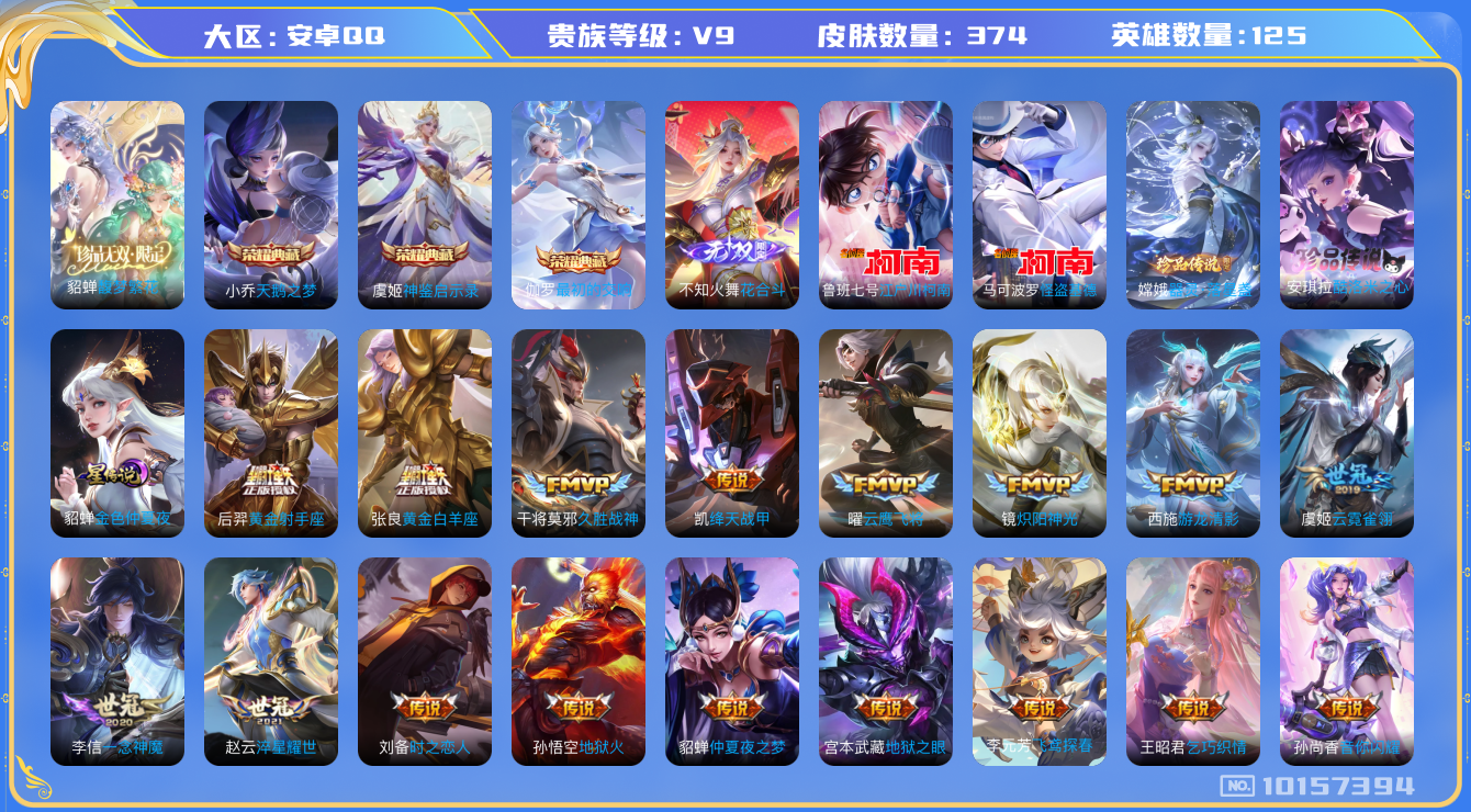 王者荣耀账号安卓QQ[10157394][9920050]as10470 安卓Q-V9-374皮肤-3典藏 4珍品 1无双 36传说  4珍品 酷洛米之心 器灵落星盏 江户川柯南 怪盗基德 1无双 花合斗 -3典藏(已兑