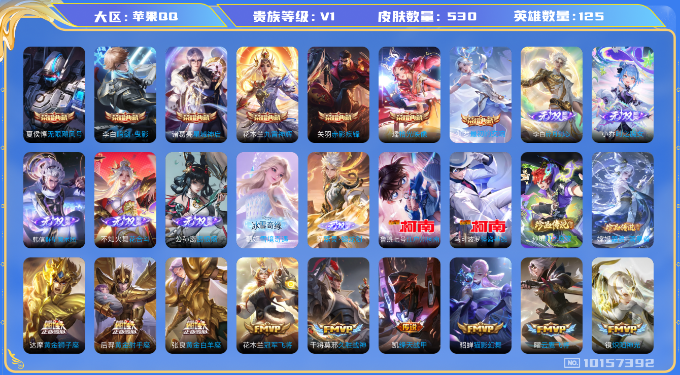 王者荣耀账号苹果QQ[10157392][9984215]as10506 国标熬隐 苹果Q-无双V10差130元 -530皮肤-7典藏 4珍品 7无双 70传说  4珍品 器灵落星盏 时之奇旅孙策 江户川柯南 怪盗基德 