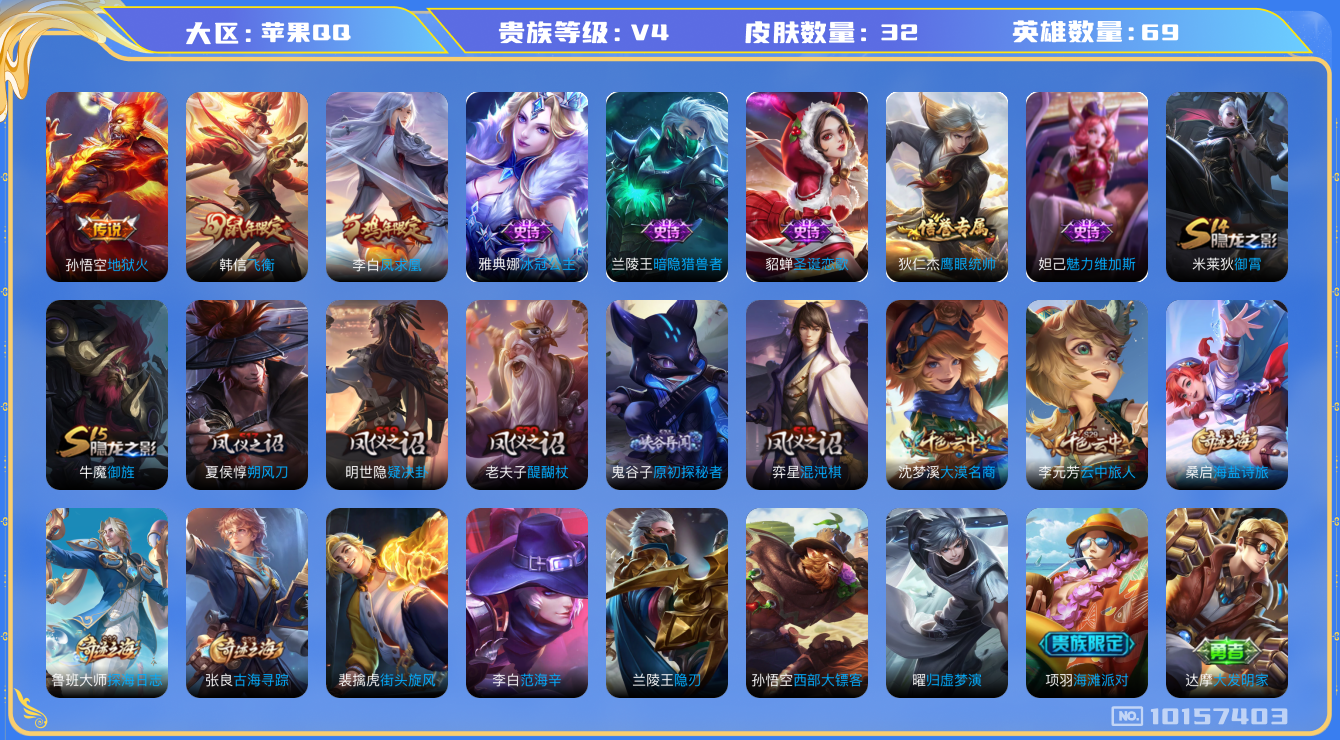 王者荣耀账号苹果QQ[10157403][10099814]苹果Q-V4-32皮肤2传说  凤求凰 飞衡 冰冠公主 地狱火 原初探秘者 暗隐猎兽者 圣诞恋歌 街头霸王 御霄 御旌 朔风刀 混沌棋 疑决卦 醍醐杖 大漠名商