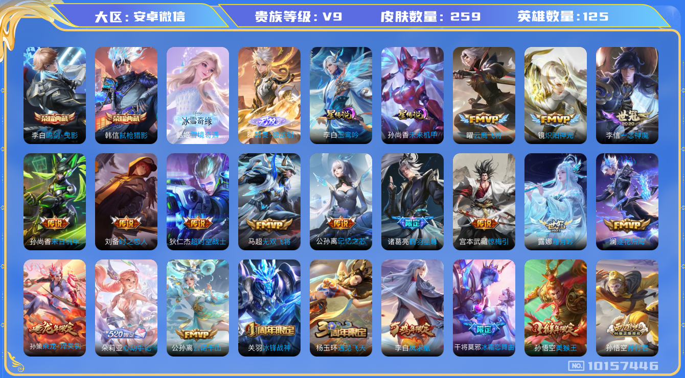 王者荣耀账号安卓VX[10157446][10082515]安卓V-V9-259皮肤-2典藏 2无双 19传说  2无双 器灵螭龙剑 雪境奇遇 -2典藏(已兑换) 鸣剑曳影 弑枪猎影 心动手记朵莉亚 乘龙淬吴钩 逐花归海
