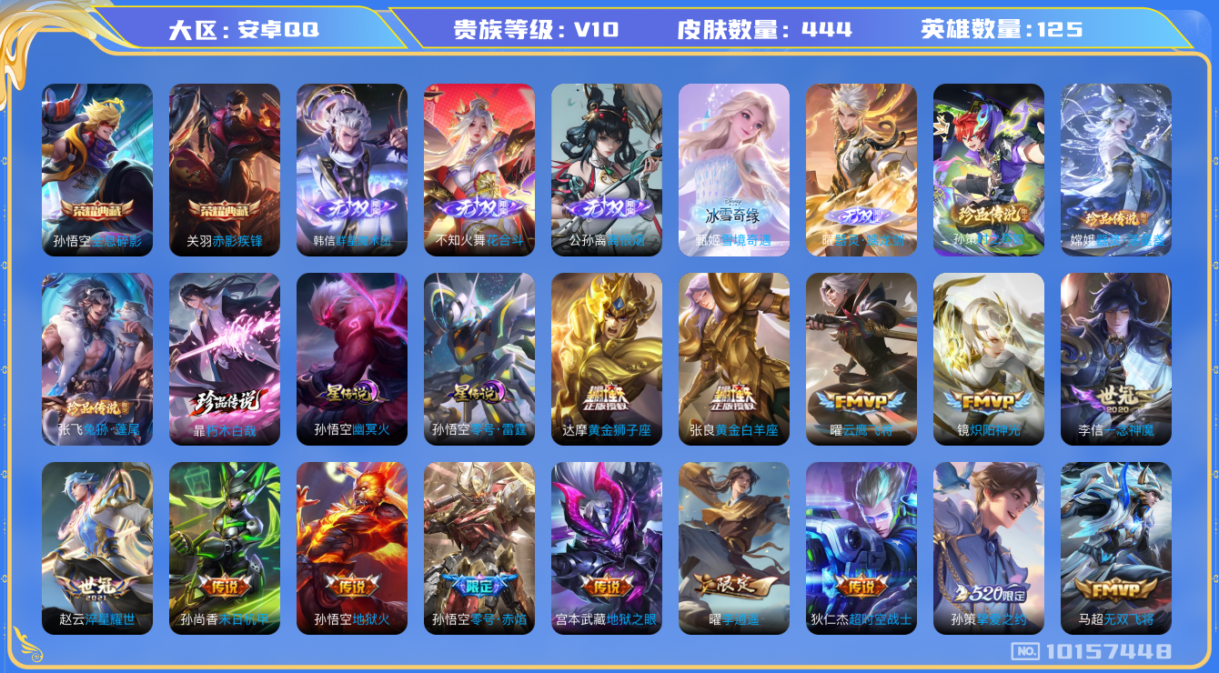 王者荣耀账号安卓QQ[10157448][9984146]as10505 安卓Q-V10-444皮肤-2典藏 4珍品 5无双 57传说  4珍品 朽木白哉 兔狲蓬尾 器灵落星盏 时之奇旅孙策 5无双 离恨烟 器灵螭龙剑 