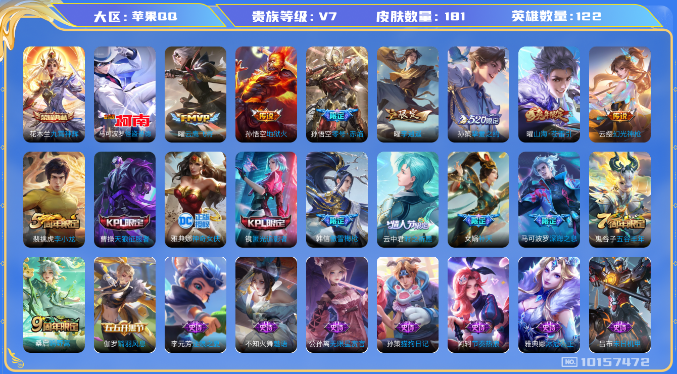 王者荣耀账号苹果QQ[10157472][10100245]金标曜 苹果Q-V7-181皮肤-1典藏 1珍品 10传说  1珍品 怪盗基德 -1典藏(已兑换) 九霄神辉 幻光神枪 鸣野蒿 谪仙醉月 山海苍雷引 李逍遥 零