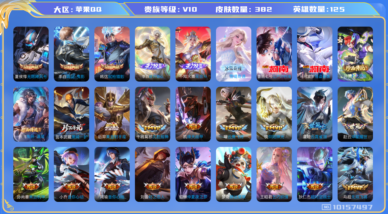 王者荣耀账号苹果QQ[10157497][9981430]as10501  苹果Q-V10-382皮肤-3典藏 5珍品 3无双 46传说  5珍品 黑崎一护 兔狲蓬尾 时之奇旅孙策 江户川柯南 怪盗基德 3无双 雪境奇遇