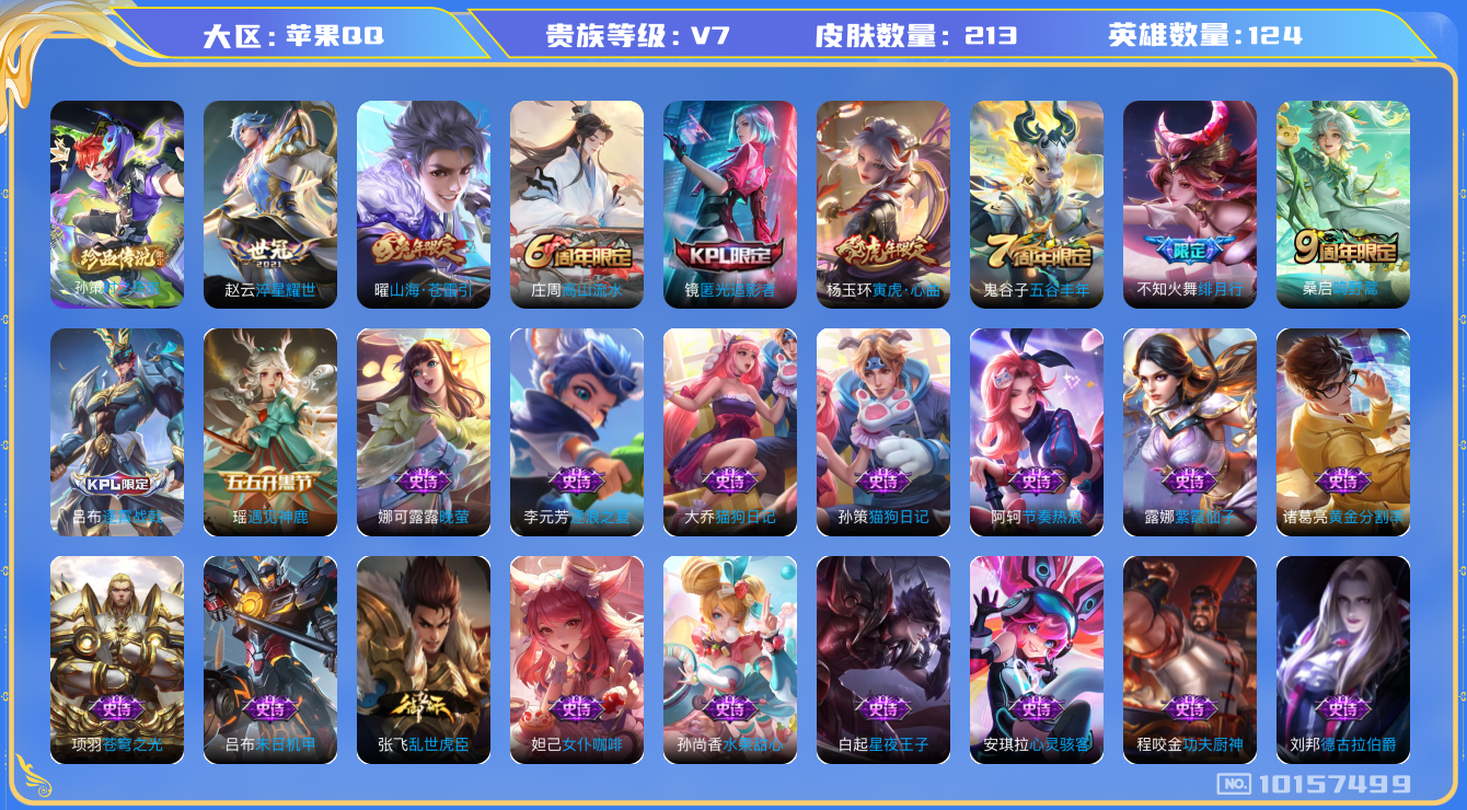 王者荣耀账号苹果QQ[10157499][9842031]1.2w金标娜可露露 1.1w金标 裴擒虎 万战元歌 万战金标干将莫邪 万战金标赵云 万战金标李元芳 金标杨玉环 金标曜 实名: 可修改 贵族等级: V7 英雄数