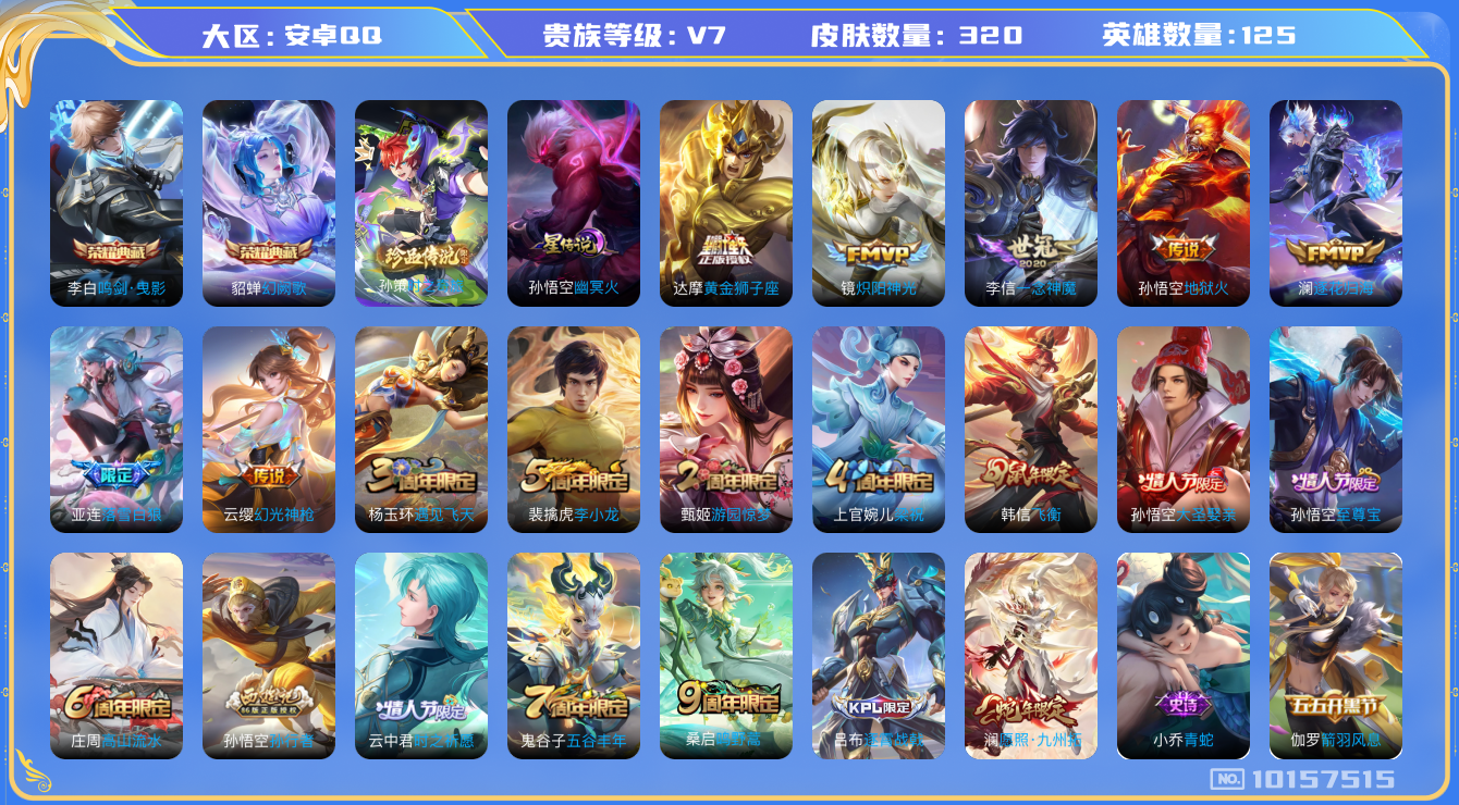 王者荣耀账号安卓QQ[10157515][10076380]金标李白 金标澜 安卓Q-V7-320皮肤-2典藏 1珍品 9传说  1珍品 时之奇旅孙策 -2典藏(已兑换) 鸣剑曳影 幻阙歌 落雪白狼 逐花归海 幻光神枪 
