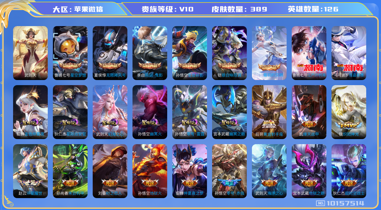 王者荣耀账号苹果VX[10157514][10103265]as10582 金标兰陵王 金标宫本 金标武藏 金标夏侯惇 金标扁鹊 金标奕星 金标凯 金标云中君 苹果V-V10-389皮肤-7典藏 2珍品 35传说  2珍
