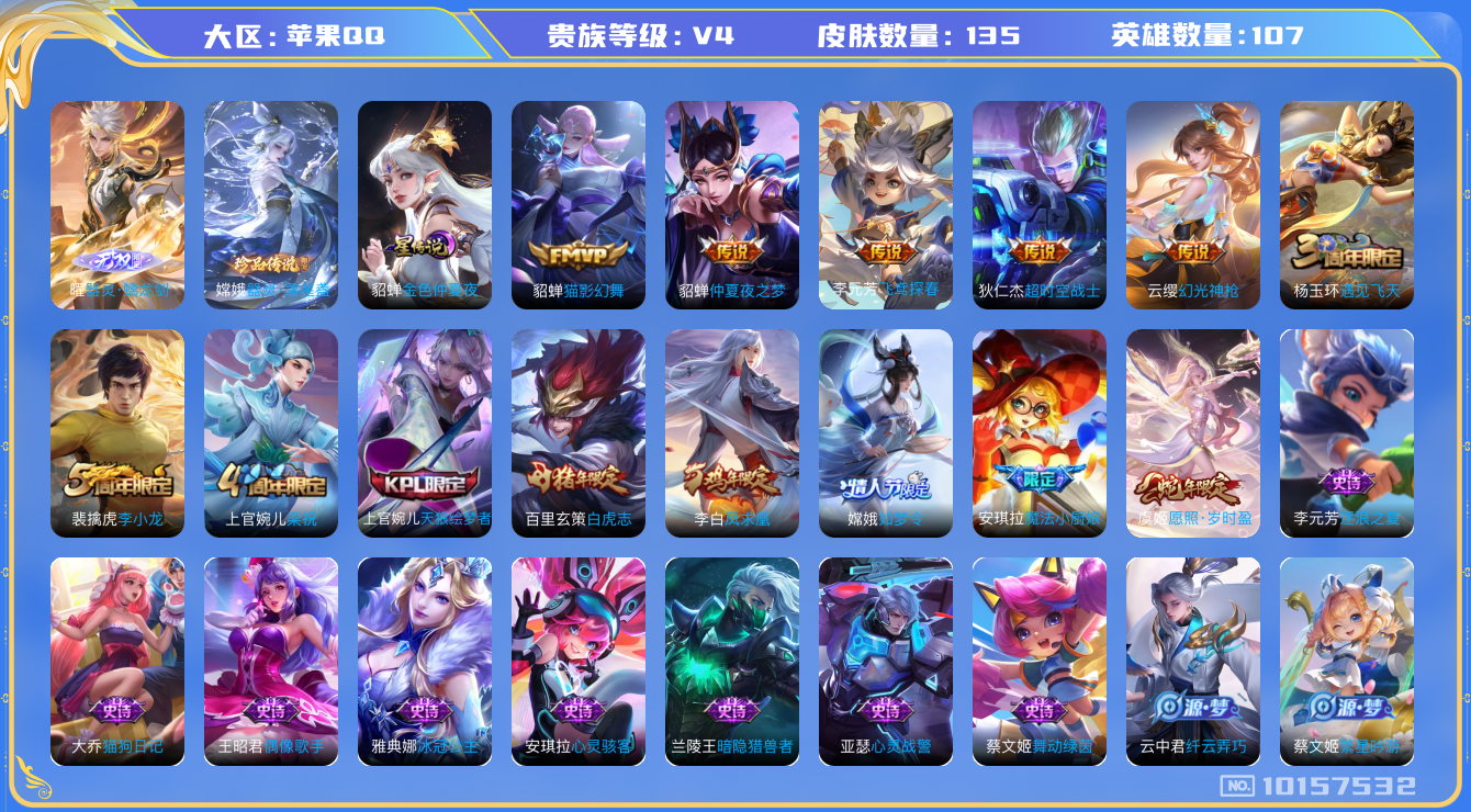 王者荣耀账号苹果QQ[10157532][10057736]as10526 苹果Q-V7-135皮肤1珍品 1无双 8传说  1珍品 器灵落星盏 1无双 器灵螭龙剑 凤求凰 幻光神枪 愿照岁时盈 白虎志 天狼绘梦者 嫦娥