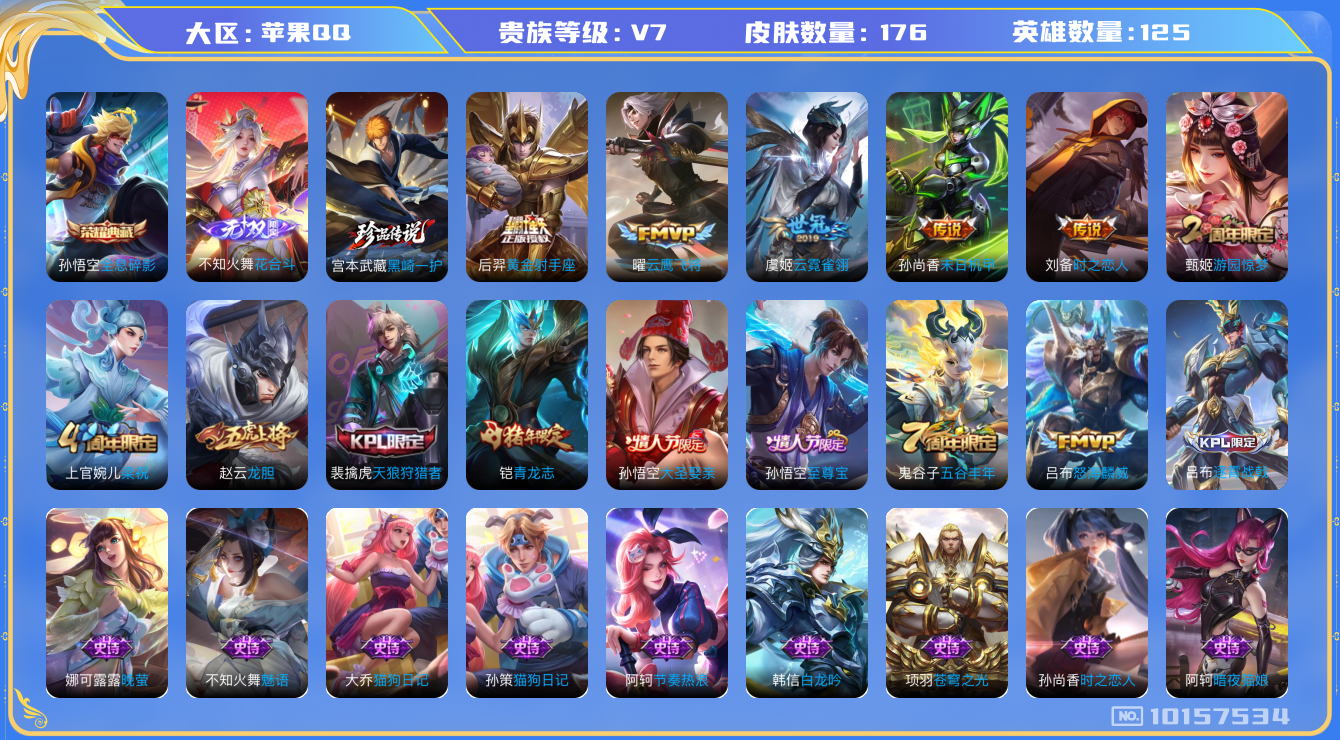 王者荣耀账号苹果QQ[10157534][9964861]实名: 可修改 贵族等级: V7 英雄数: 124 皮肤数: 156 荣耀水晶: 全息碎影 无双皮: 花合斗 传说皮: 黄金射手座,云鹰飞将,云霓雀翎,末日机甲-