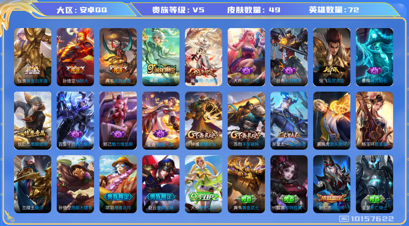 王者荣耀账号安卓QQ[10157622][6907157]as6956安卓Q-V5-49皮肤 5传说 战鼓燎原 愿照九州拓 鸣野蒿 地狱火 黄金白羊座 糖绘人间 猫狗日记女 特工魅影 幽灵船长 末日机甲男 街头霸王 驱傩