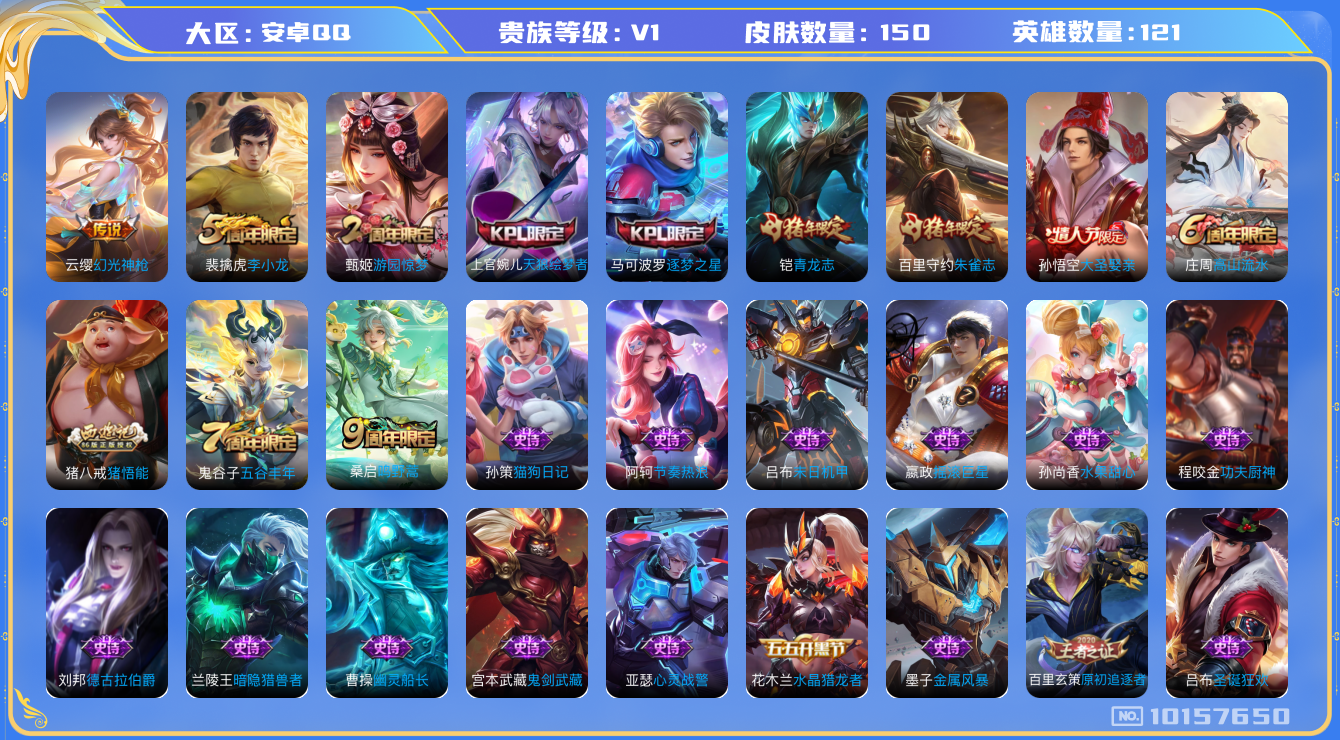 王者荣耀账号安卓QQ[10157650][7439837]as7067 实名: 不可修改 英雄数: 117 皮肤数: 136 传说皮: 幻光神枪 限定皮: 李小龙,逐梦之星,天狼绘梦者,青龙志,朱雀志,大圣娶亲,高山流水