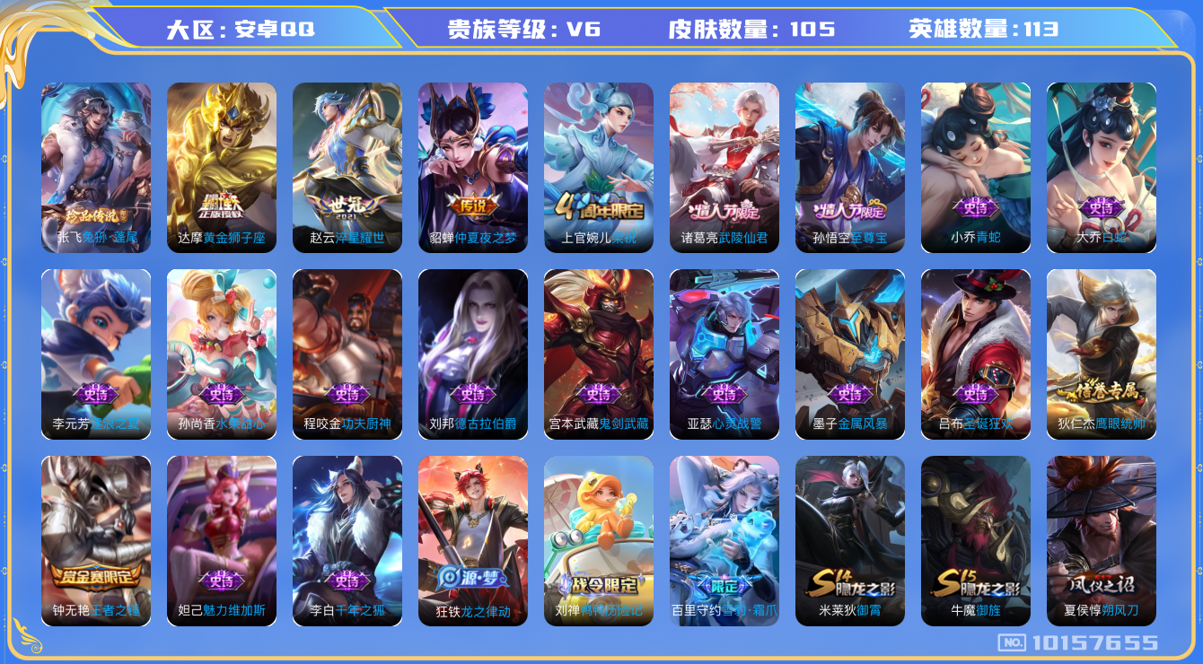 王者荣耀账号安卓QQ[10157655][9043777]安卓Q-V6-105皮肤 4传说 1珍品 兔狲蓬尾 至尊宝 武陵仙君 神迹守卫钟馗 淬星耀世 梁祝 黄金狮子座 仲夏夜之梦 雪豹霜爪 原初探秘者 金属风暴 白蛇 