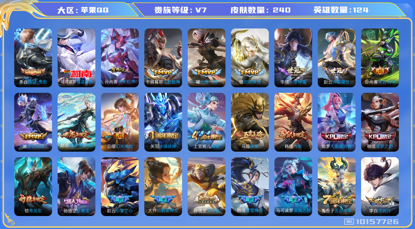 王者荣耀账号苹果QQ[10157726][9979167]as10487 苹果Q-V7-240皮肤-1典藏 1珍品 14传说  1珍品 怪盗基德 -1典藏(已兑换) 鸣剑曳影 乘龙铭钟鼎 逐花归海 神威 幻光神枪 愿照九