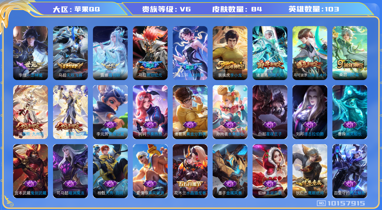 王者荣耀账号苹果QQ[10157915]可换绑【热门打野号，银标诸葛马超露娜，热门琥珀纪元，时雨天司，世冠露娜】 5王者印记 2按键 五级铭文70 CD10350 可二次 苹果Q-V6-84皮肤-9传说-28史诗【传说皮