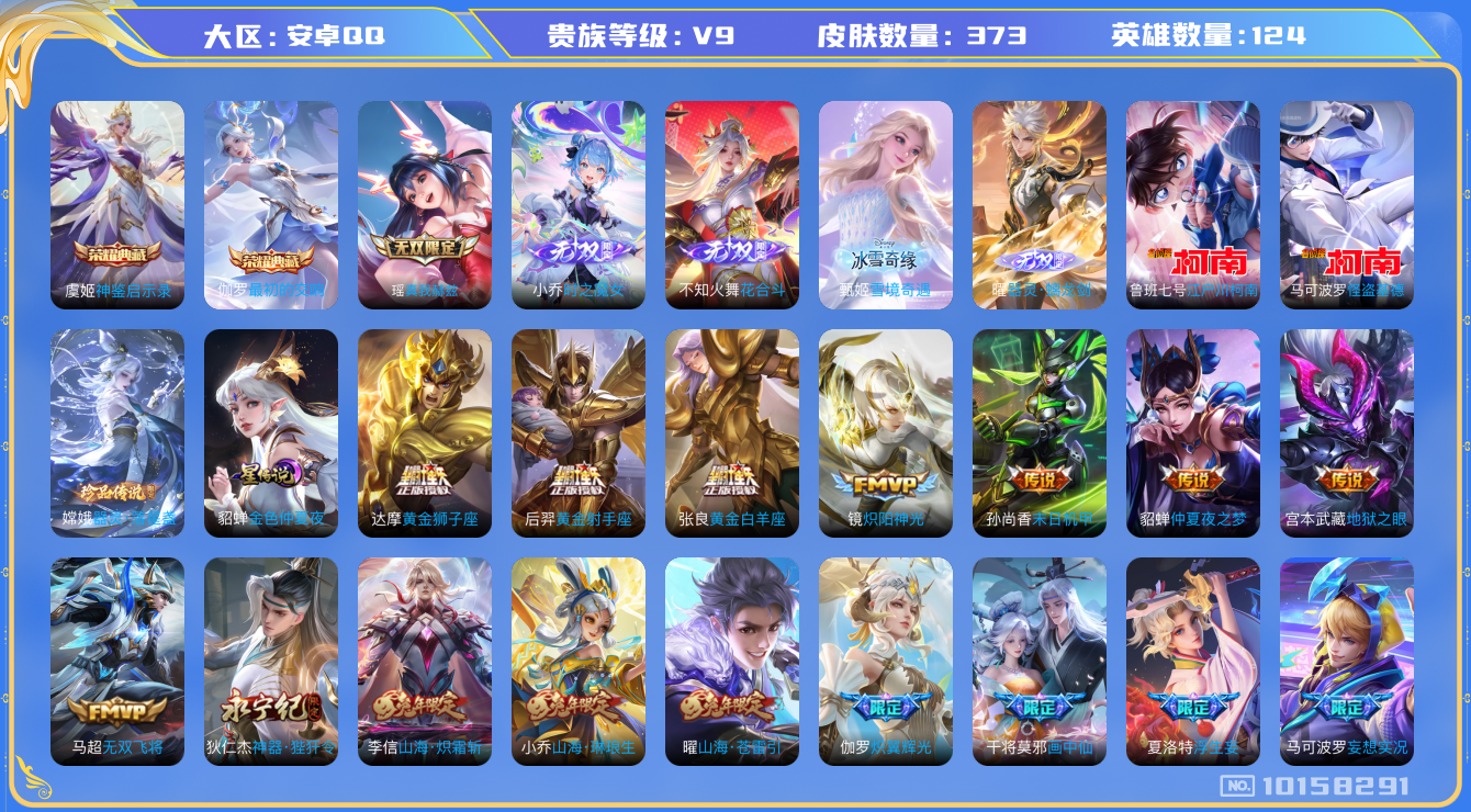 王者荣耀账号安卓QQ[10158291]【真我瑶·魔女小乔·花合斗·雪境甄姬·螭龙剑】【全套柯南基德珍品】【26生肖限定：全套兔年·龙年·蛇年】【可二次】ASYw13022-安卓Q-124英雄-373皮肤-铭文300-贵