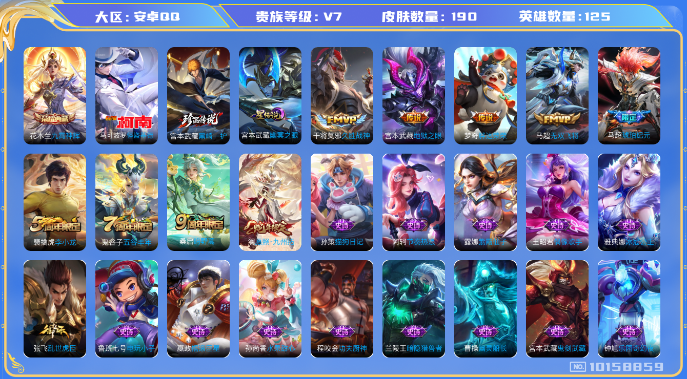 王者荣耀账号安卓QQ[10158859]【九霄神辉·怪盗基德·黑崎一护·九州拓】【无二次】ASYw13023-安卓Q-125英雄-190皮肤-铭文220-贵族积分2w【贵族7】【1典藏·2珍品传说·1星传说·7传说·8按