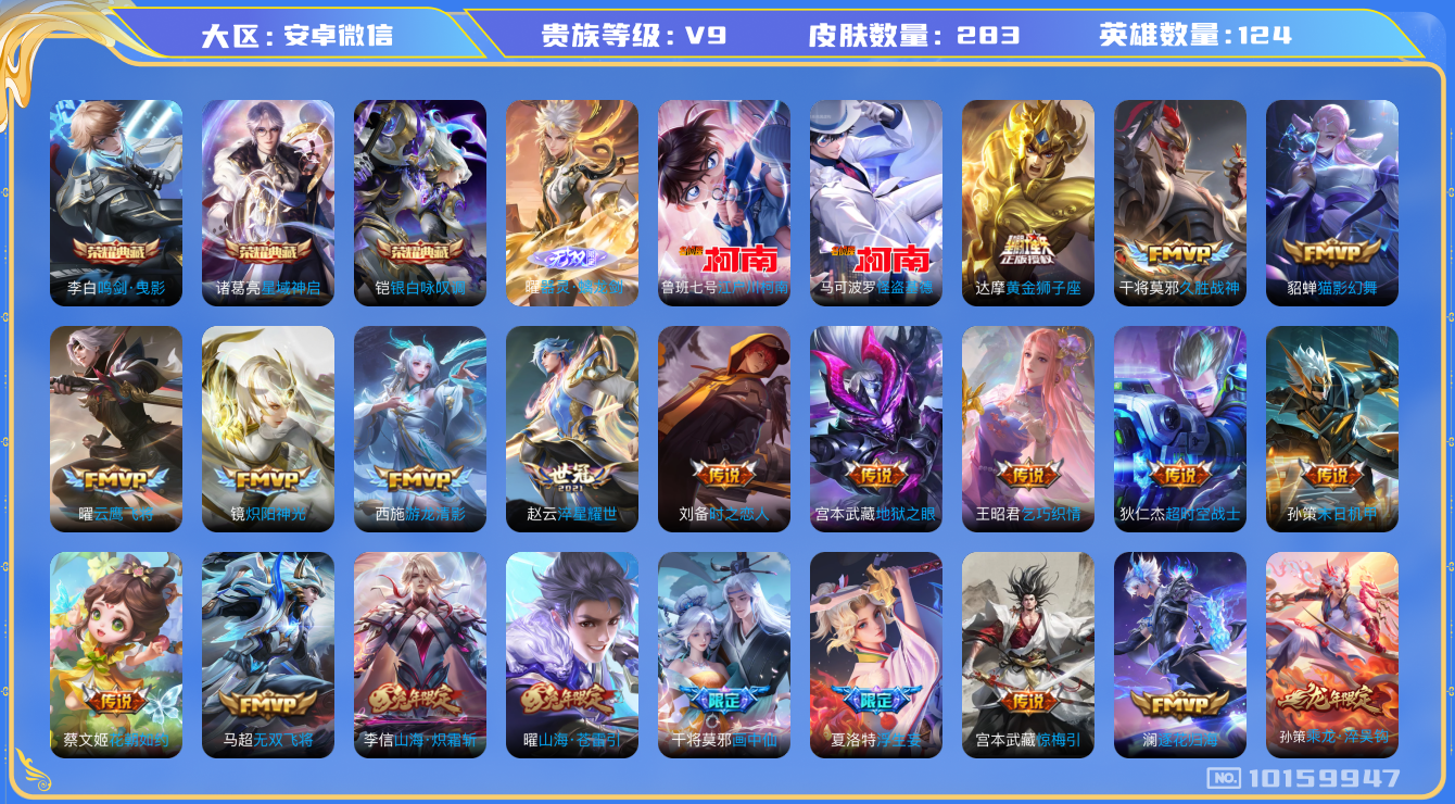 王者荣耀账号安卓VX[10159947]【差4.7w积分贵族十，60段打野，1.36w典韦小国标，8金标：万战澜 韩信 马超 司空震 李元芳】对抗43段，18款生肖限定，虎年套 星传说：星际治安官 天幕：墨上江山 17按