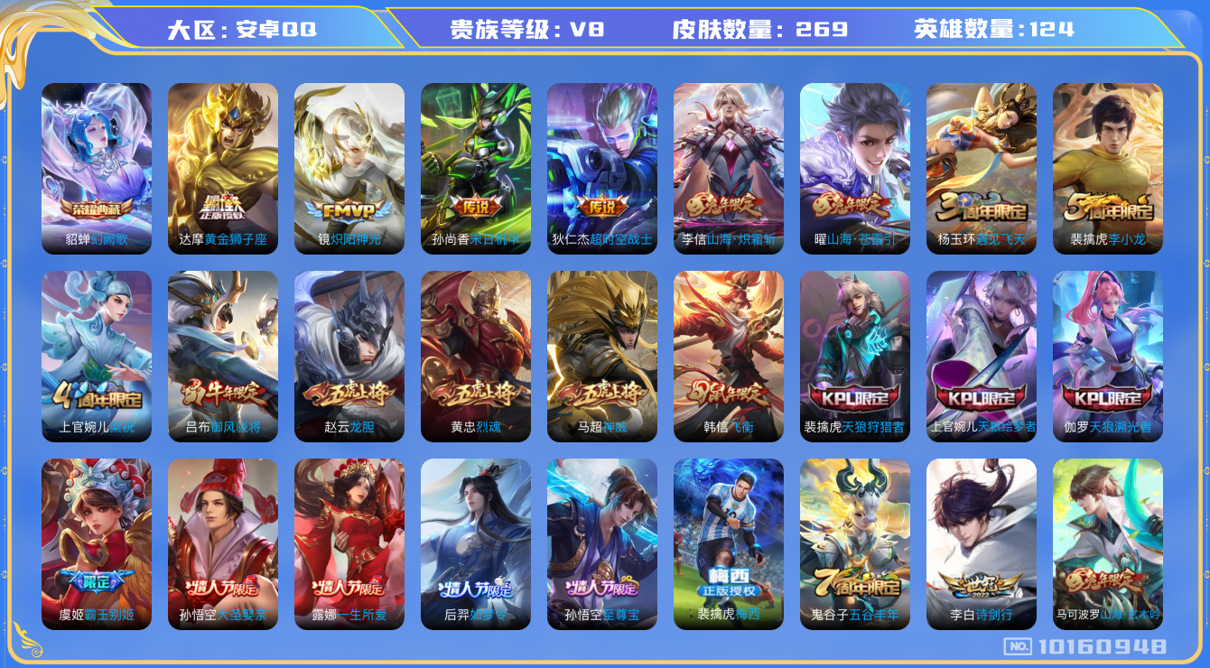 王者荣耀账号安卓QQ[10160948]"DAS4053 -(可二次) 安卓Q-V8-269皮肤-1典藏 8传说85史诗   幻阙歌 
神威 至尊宝 梅西 启明星使 御风骁将 山海玄木吟 山海苍雷引 山海炽霜斩 飞衡 