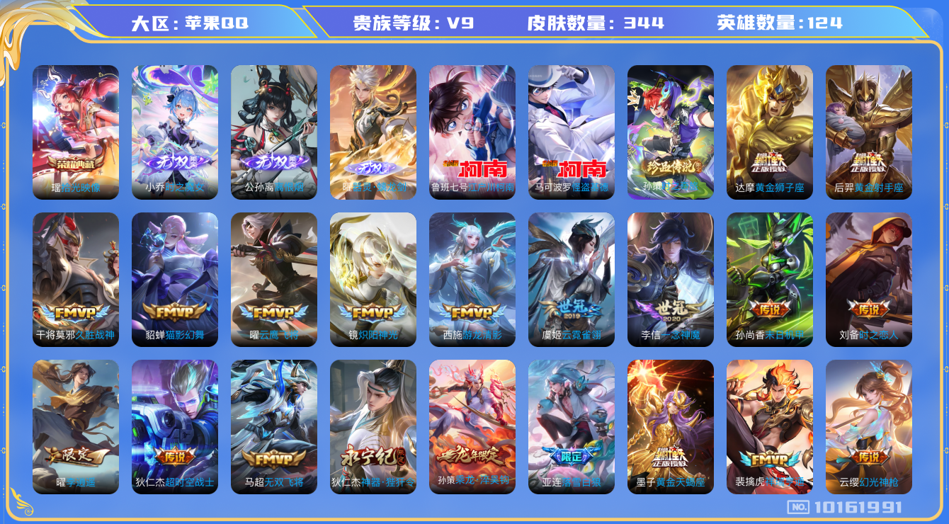 王者荣耀账号苹果QQ[10161991]【瑶典藏·小乔无双·公孙离无双·曜无双·小鸭鸭小兵皮】【满蛇年限定-蛇年套】【可二次】ASYw8698-苹果Q-124英雄-344皮肤-130铭文-贵族积分12w【贵族9】【1典藏