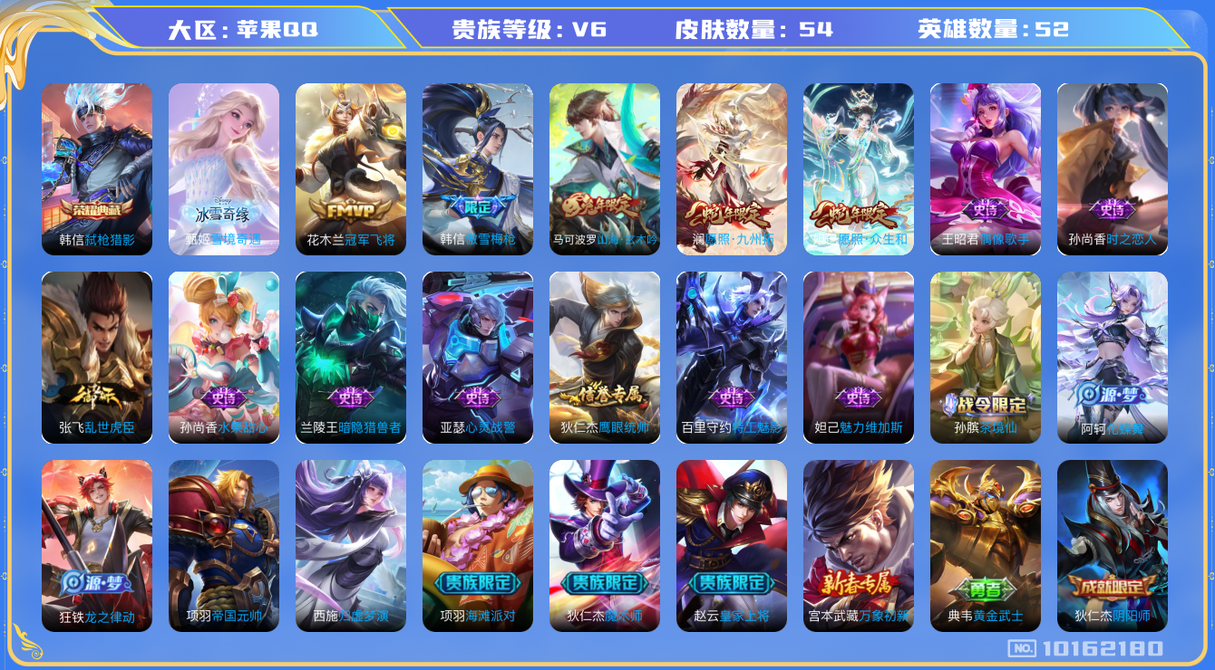 王者荣耀账号苹果QQ[10162180]可换绑【韩信典藏+傲雪梅枪限定】4按键 1王者印记 五级铭文20，CD10594 可二次，苹果Q-V6--54皮肤-1典藏-1无双-3传说-16史诗【荣耀典藏】：韩信弑枪猎影【无双