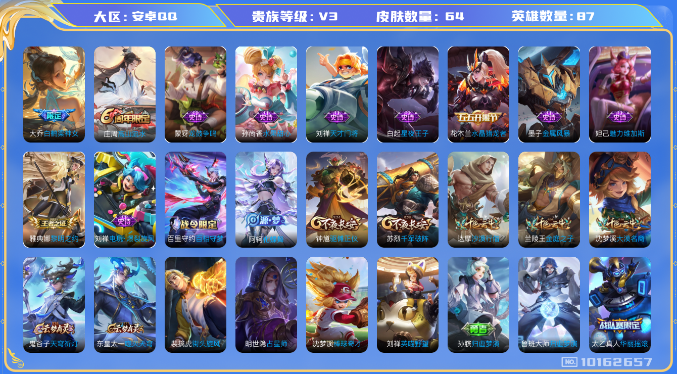 王者荣耀账号安卓QQ[10162657]"DAS3987 -(可二次) 安卓Q-V3-64皮肤 14史诗 小国 刘禅战力12980 金标蒙枒 金标太乙真人 金标东皇太一
 白鹤梁神女 黎明之约 龙鼓争鸣 电玩爆裂旋风 