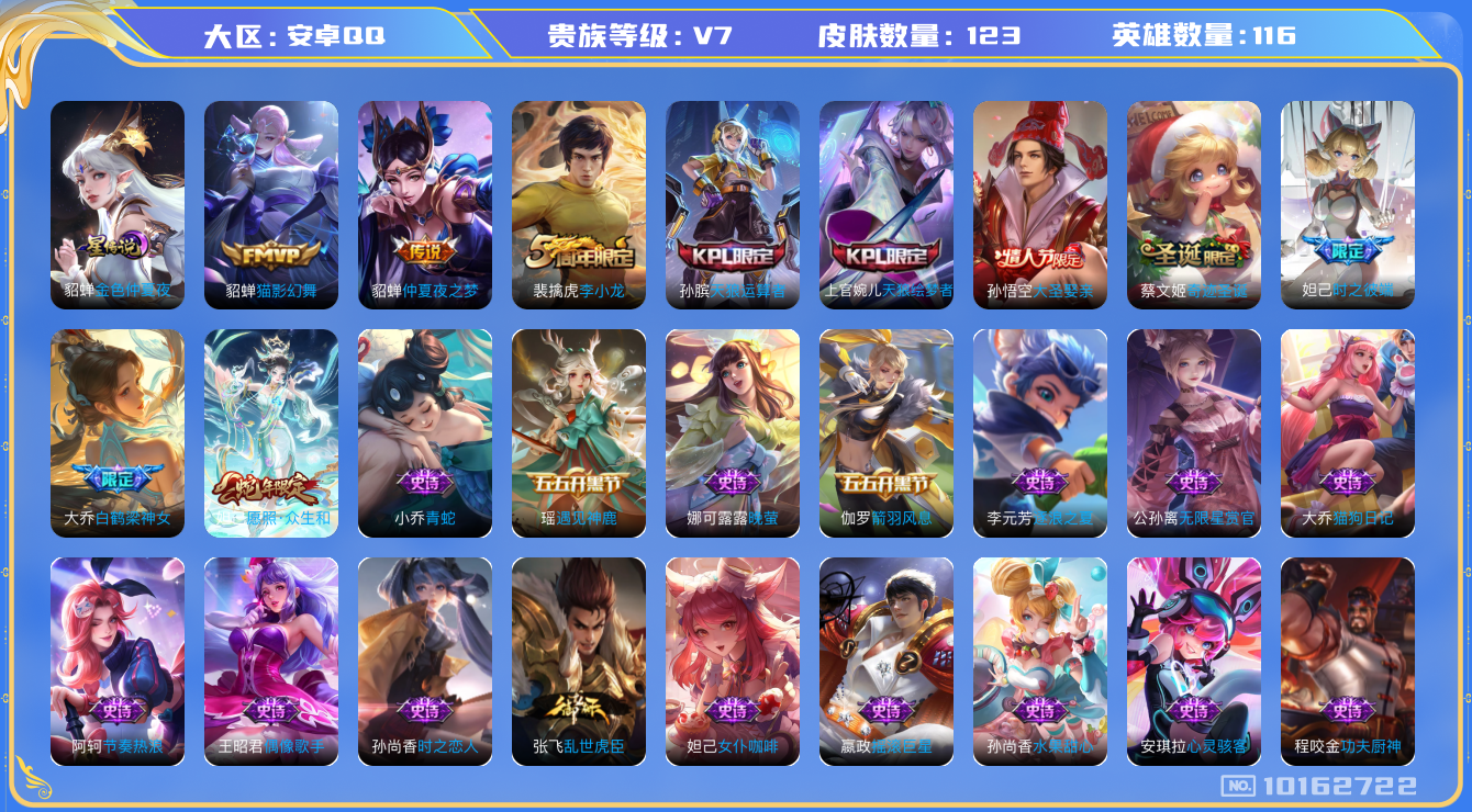 王者荣耀账号安卓QQ[10162722]"DAS3988 小女号 -(可二次)安卓Q-V7-123皮肤 1星传说3传说43史诗 金色仲夏夜
 愿照众生和 天狼绘梦者 天狼运算者 白鹤梁神女 大圣娶亲 时之彼端 奇迹圣诞