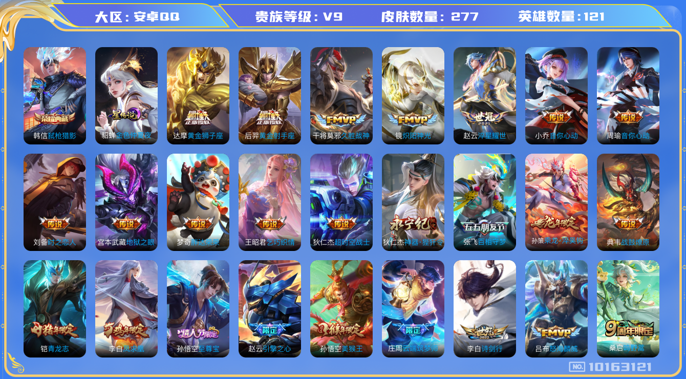 王者荣耀账号安卓QQ[10163121]"DAS3990 -(可二次) 安卓Q-V9（差75030到v10）-277皮肤-1典藏 2星传说21传说80史诗 弑枪猎影 玉鸾吟 星际治安官
乘龙淬吴钩 战鼓燎原 凤求凰 至