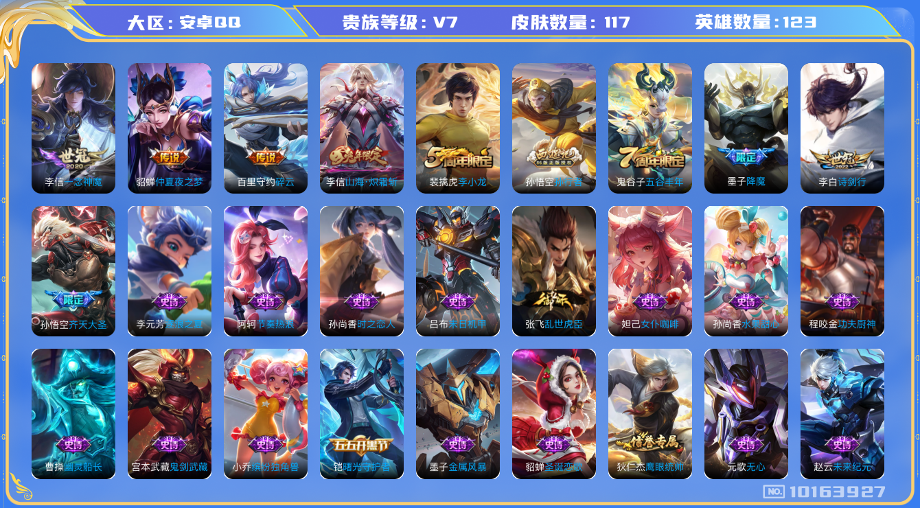 王者荣耀账号安卓QQ[10163927]【商品标题】：安卓Q-V7-至尊星耀IV段位-123英雄-117皮肤-0典藏-0珍品无双-0无双-0珍品传说-6传说-31史诗
【内测皮肤】：高渐离玩趣恶龙，狂铁特工战影
【传说皮
